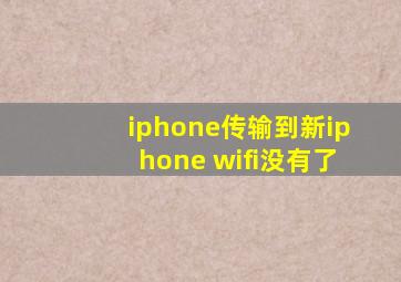 iphone传输到新iphone wifi没有了